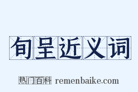 旬呈近义词是什么意思的图片